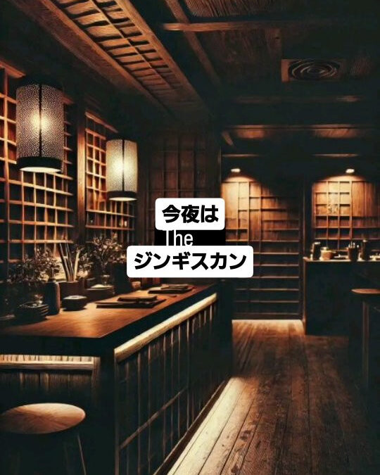 隠れ家でしか味わえないジンギスカン体験!