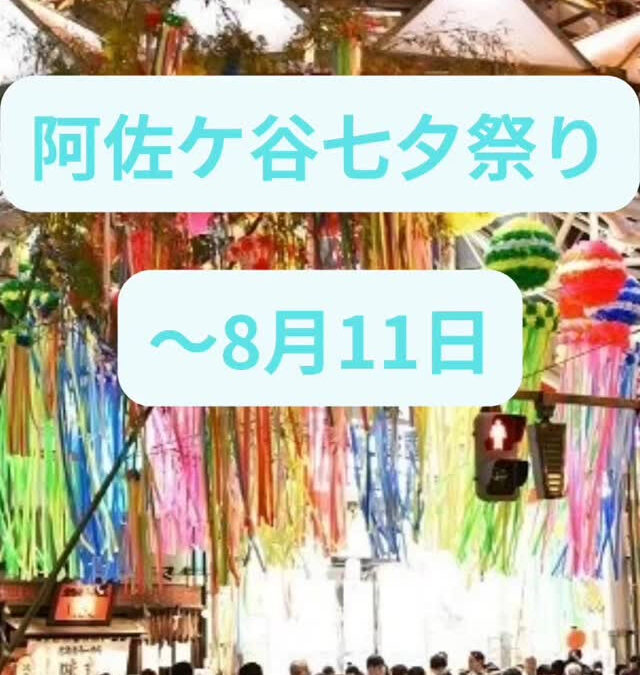【阿佐ヶ谷 七夕まつり 8/7〜スタート】