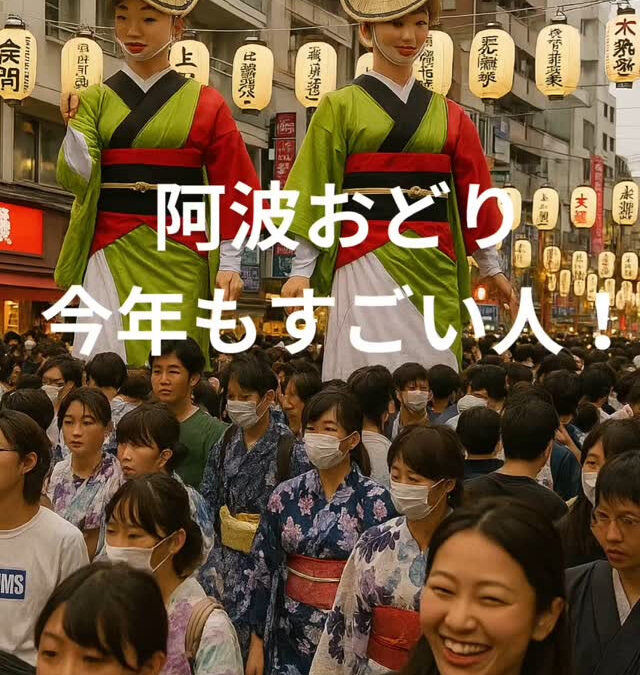 \高円寺の阿波おどり、今年も大盛況/