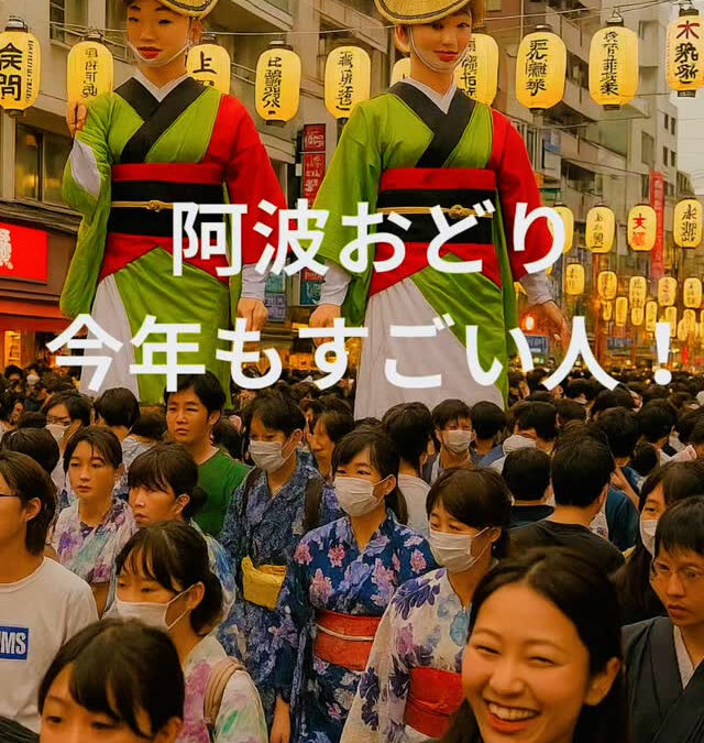 \高円寺の阿波おどり、今年も大盛況/