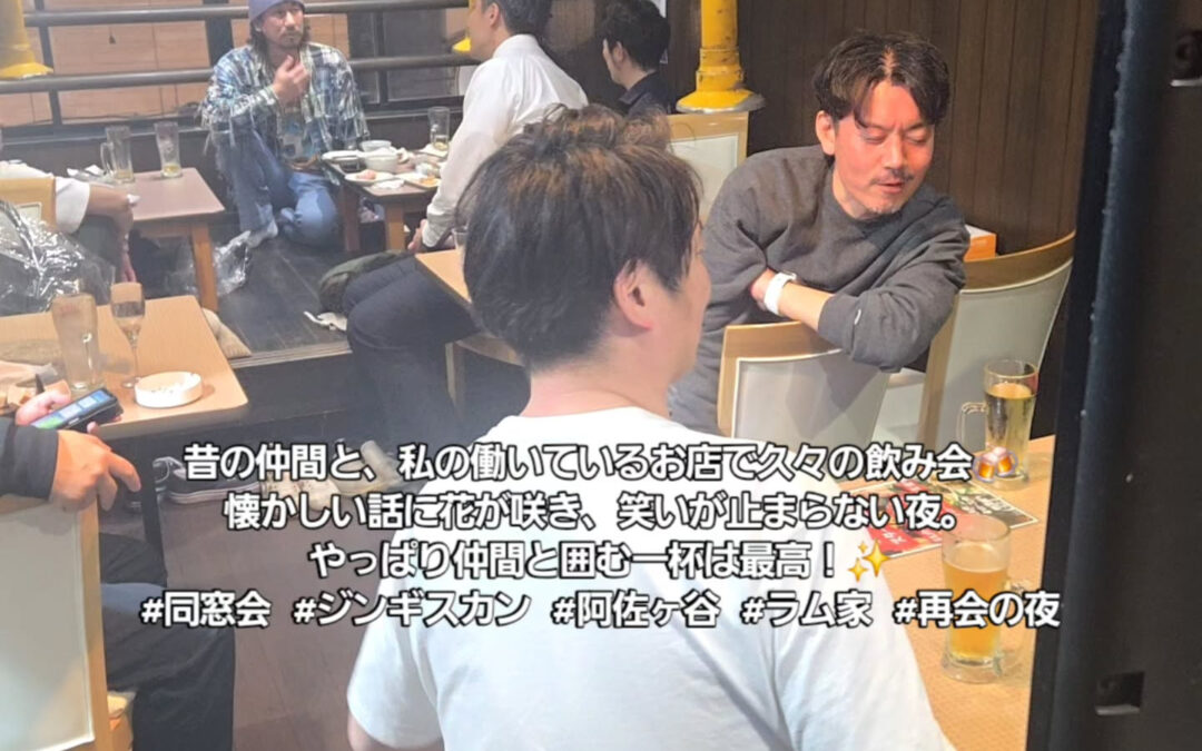 昔の仲間と、私の働いているお店で久々の飲み会