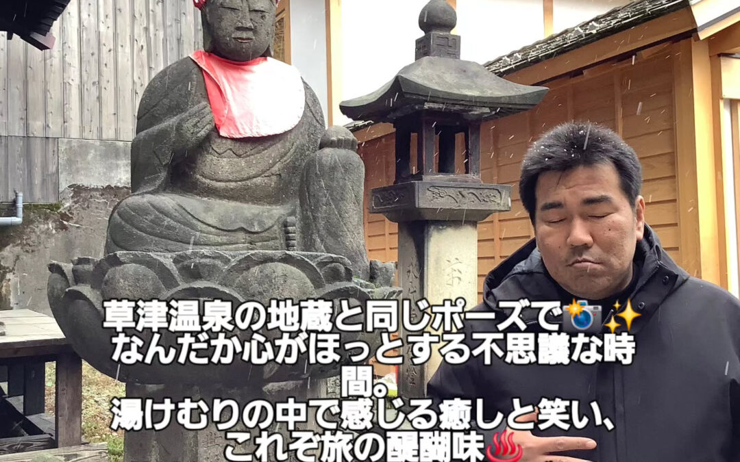 草津温泉の地蔵と同じポーズで✨