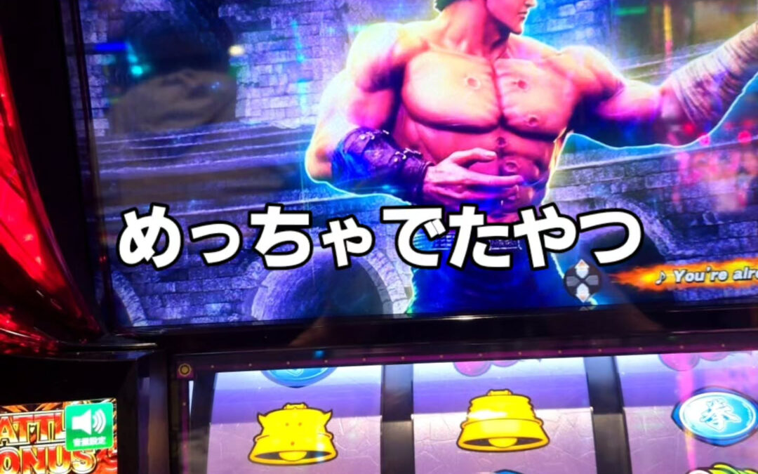 めっちゃでたやつ