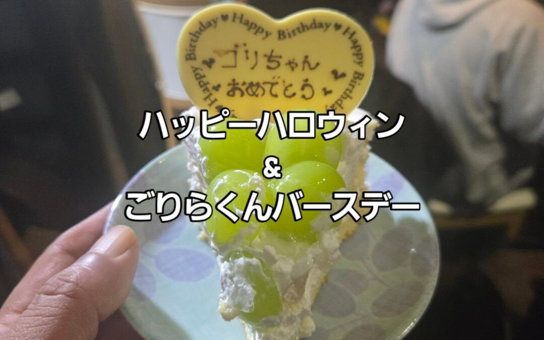 ハロウィンに生まれたごりらくんのバースデー