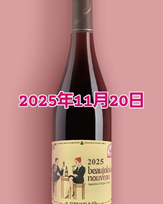 ボジョレー・ヌーボー解禁！ラム肉に合います